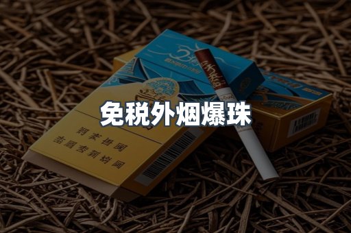 出口香烟